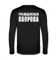 Мужской лонгслив Гражданская Оборона