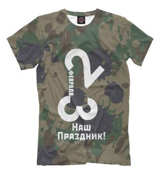 23 февраля