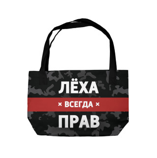 Лёха всегда прав