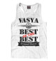 Мужская майка-борцовка Вася Best of the best (og brand)