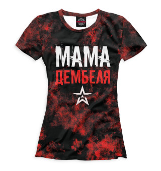 Женская футболка Мама дембеля