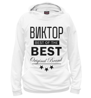 Мужское худи ВИКТОР BEST OF THE BEST