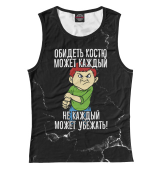 Обидеть Костю может каждый (черный фон)