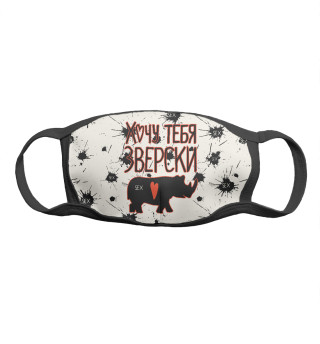 Хочу тебя зверски