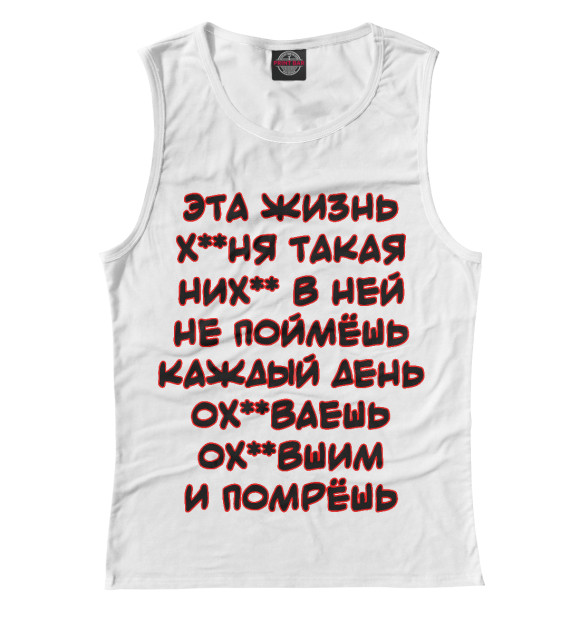 Женская майка с изображением Эта жизнь... цвета Белый