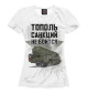Футболка для девочек Тополь санкций не боится