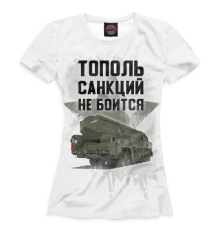 Женская футболка Тополь санкций не боится