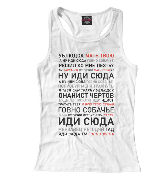Женская майка-борцовка с изображением Ублюдок, мать твою цвета Белый