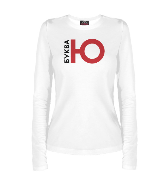 Женский лонгслив с изображением Буква Ю black цвета Белый