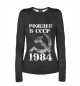 Женский лонгслив Рожден в СССР 1984