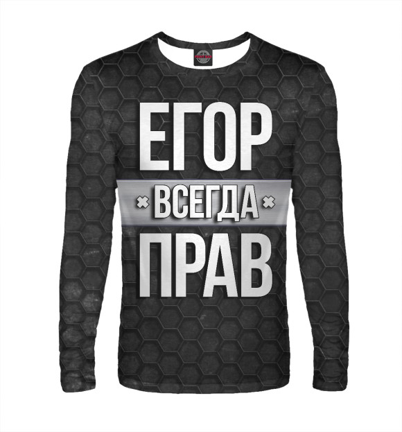 Мужской лонгслив с изображением Егор всегда прав цвета Белый