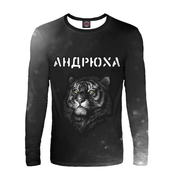 Мужской лонгслив с изображением Андрюха / Тигр цвета Белый