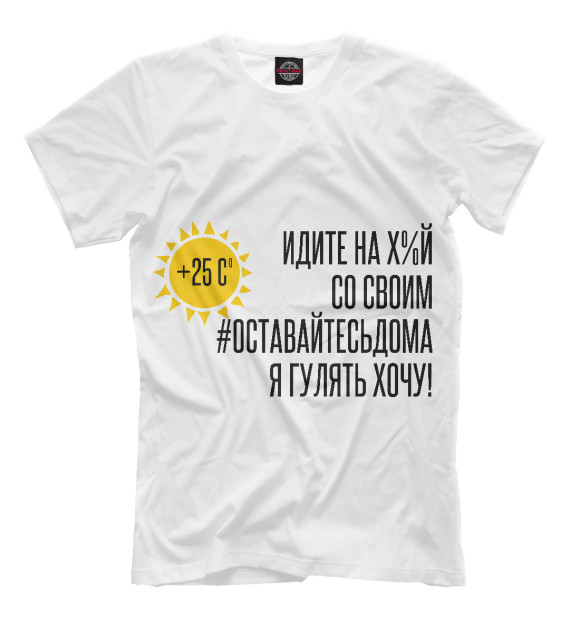 Мужская футболка с изображением Я гулять хочу. 35 С. цвета Белый
