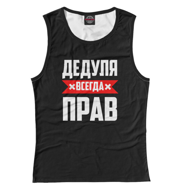 Майка для девочки с изображением Дедуля всегда прав цвета Белый