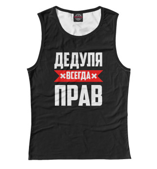 Дедуля всегда прав