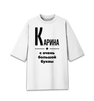 Женская футболка оверсайз Карина с очень большой буквы