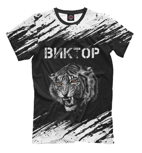 Мужская футболка с изображением Виктор | Тигр цвета Белый