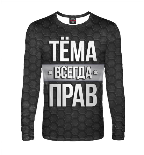 Мужской лонгслив с изображением Тёма всегда прав цвета Белый
