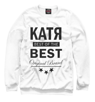 Женский свитшот КАТЯ BEST OF THE BEST