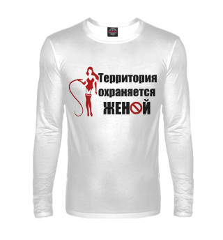 Охраняется женой!