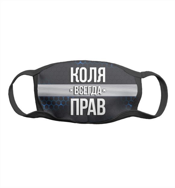 Маска тканевая с изображением Коля всегда прав цвета Белый