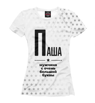 Паша с очень большой буквы