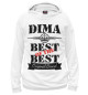 Женское худи Дима Best of the best (og brand)
