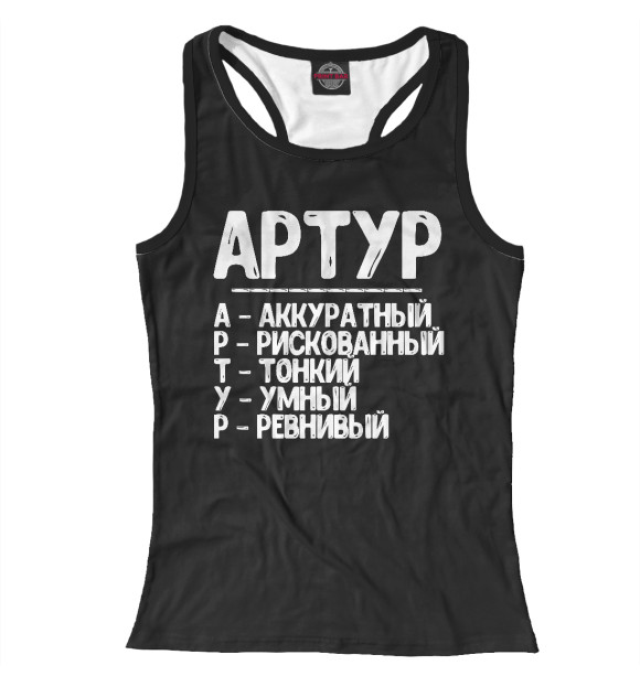 Женская майка-борцовка с изображением Красивые комплименты Артур цвета Белый