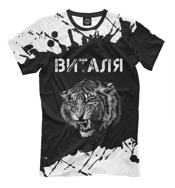 Мужская футболка с изображением Виталя + Тигр цвета Белый
