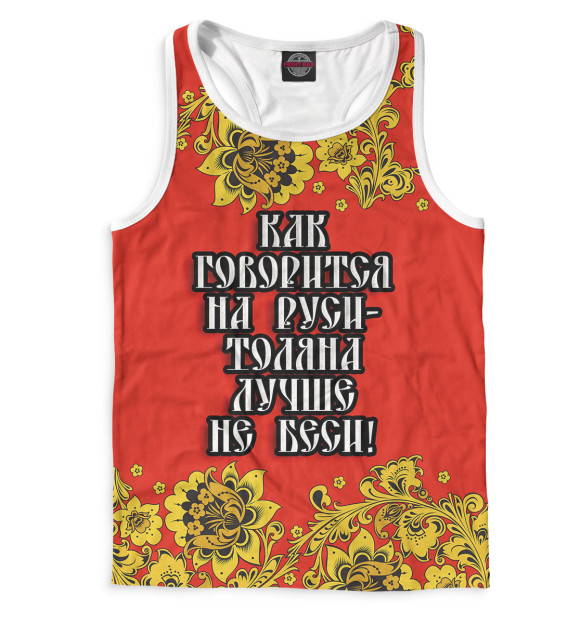 Мужская майка-борцовка с изображением Толяна лучше не беси цвета Белый