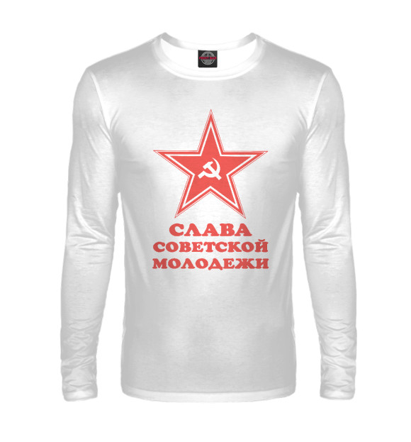 Мужской лонгслив с изображением Слава советской молодежи цвета Белый