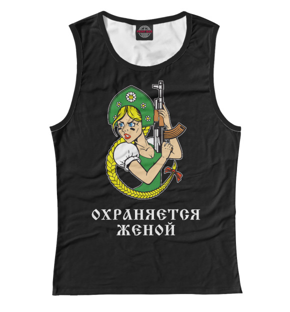 Майка для девочки с изображением Охраняется Женой! цвета Белый