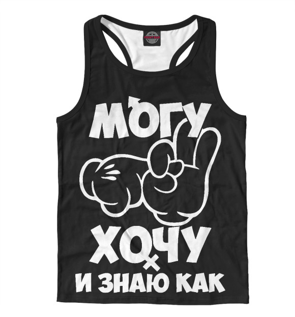 Мужская майка-борцовка с изображением Могу, хочу и знаю как! цвета Белый