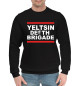 Мужской хлопковый свитшот Yeltsin Death Brigade
