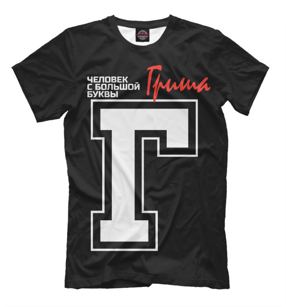 Футболка для мальчиков с изображением Гриша – человек с большой буквы цвета Белый