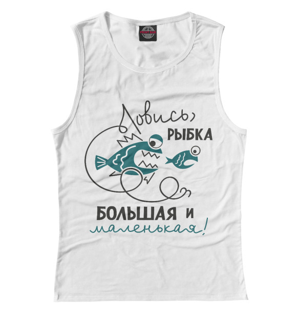 Майка для девочки с изображением Ловись рыбка большая и маленькая! цвета Белый