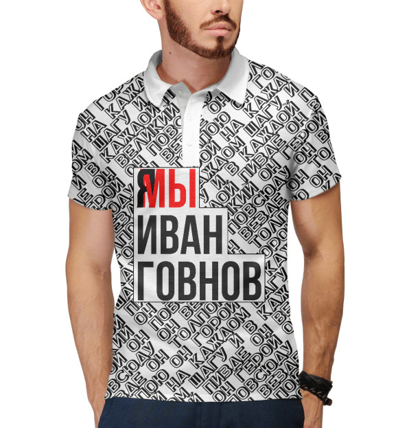 Мужское поло с изображением Мы Иван Говнов v2 цвета Белый