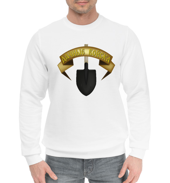 Мужской хлопковый свитшот с изображением Дачные войска цвета Белый