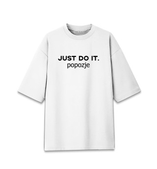 Женская футболка оверсайз JUST DO IT.POPOZJE