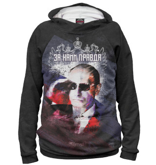 Женское худи За нами правда