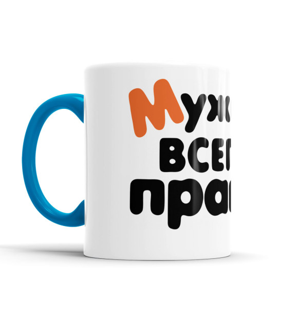 Кружка с изображением Мужик всегда прав цвета голубой