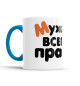 Кружка Мужик всегда прав