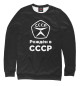 Свитшот для мальчиков Рождён в СССР