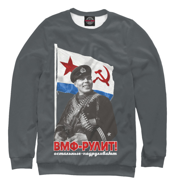 Женский свитшот с изображением ВМФ-РУЛИТ! цвета Белый