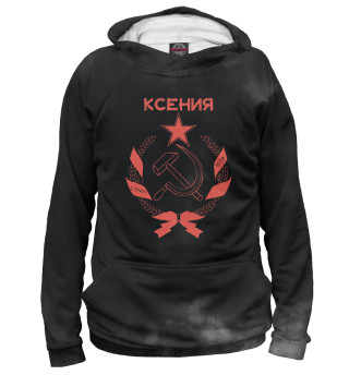 Женское худи СССР КСЕНИЯ