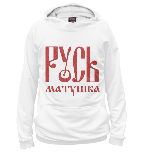 Мужское худи с изображением Русь Матушка цвета Белый