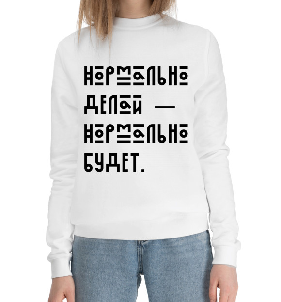 Женский хлопковый свитшот с притом Нормально делай — нормально будет цвета Белый Женский хлопковый свитшот с изображением Нормально делай — нормально будет цвета Белый