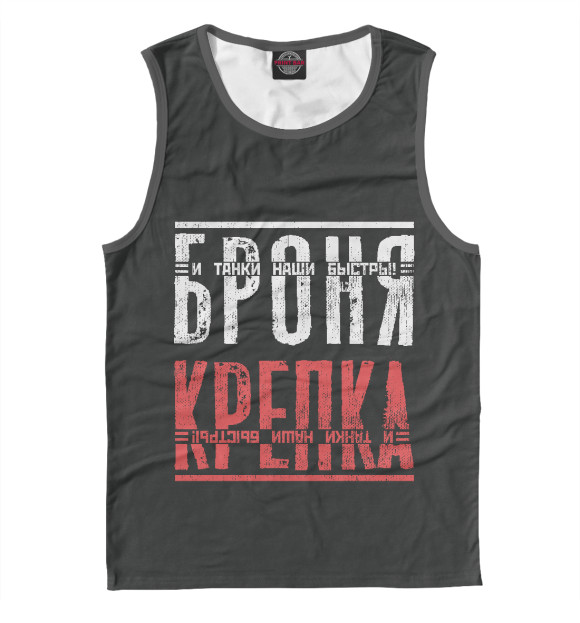 Майка для мальчика с изображением Броня крепка цвета Белый