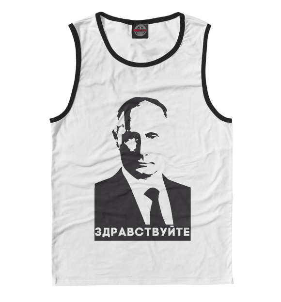 Мужская майка с изображением Путин - Здравствуйте цвета Белый