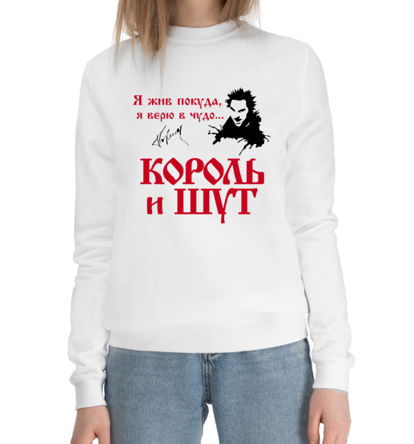 Женский хлопковый свитшот с изображением Король и Шут цвета Белый